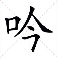 吟意思|吟的意思，吟字的意思